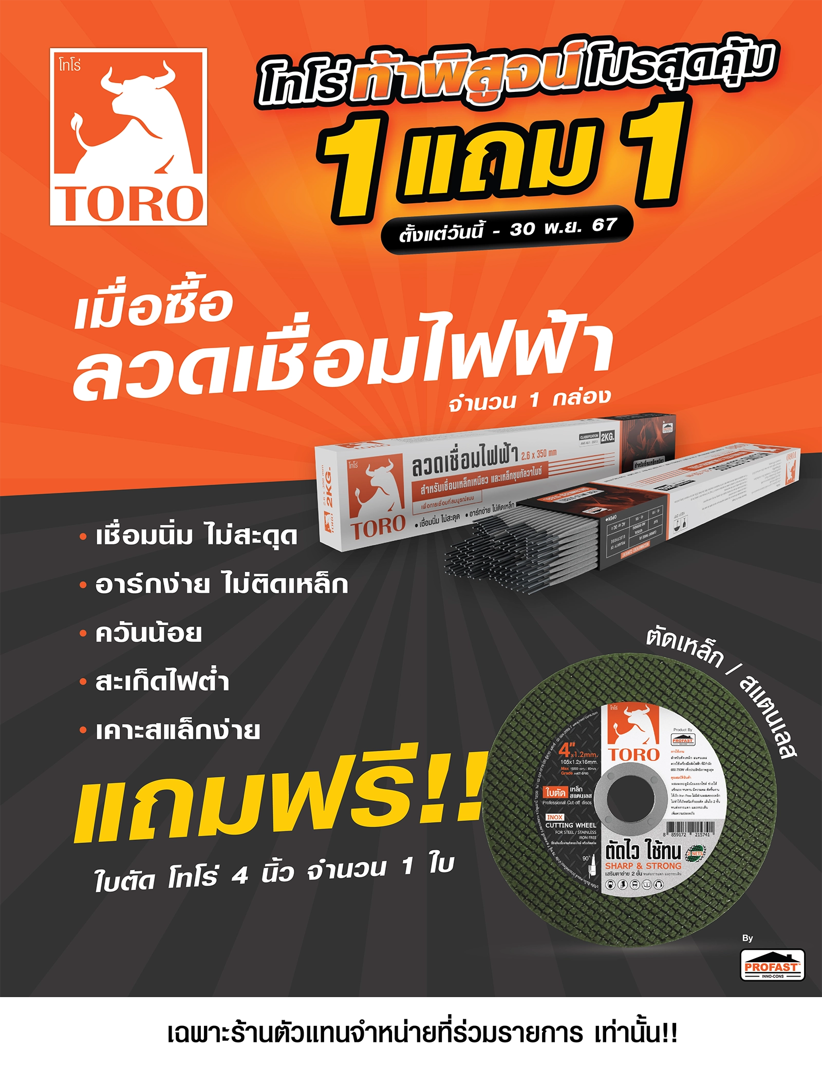 โปรโมชั่ลวดเชื่อมโทโร่-mobile-1