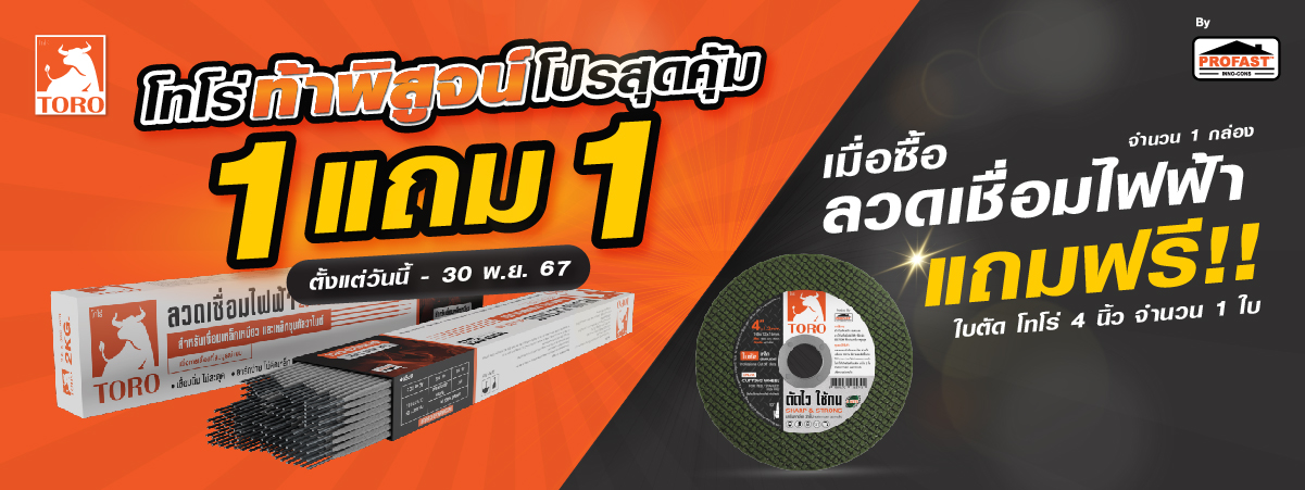 โปรโมชั่น ลวดเชื่อม โทโร่ ซื้อลวดเชื่อมแถมฟรีใบตัด