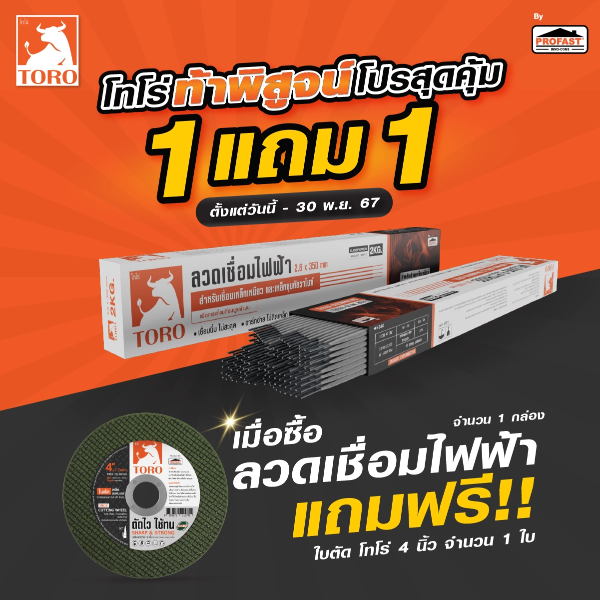 โปรโมชั่ลวดเชื่อมโทโร่ 1 แถม 1